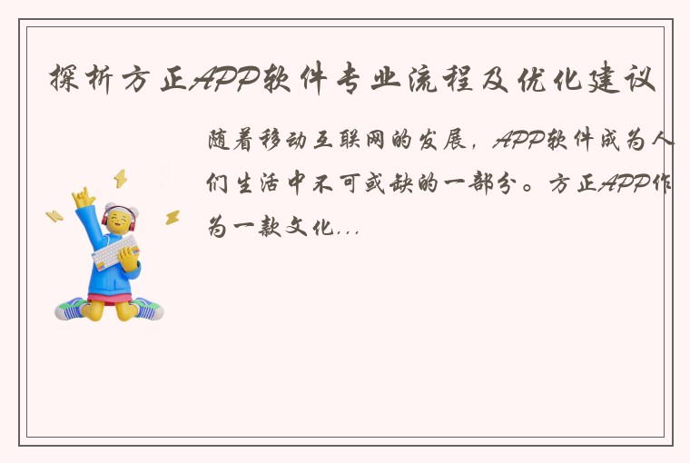探析方正APP软件专业流程及优化建议