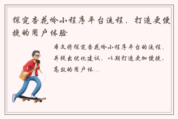探究杏花岭小程序平台流程，打造更便捷的用户体验