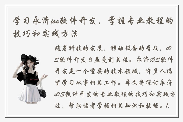 学习永济ios软件开发，掌握专业教程的技巧和实践方法