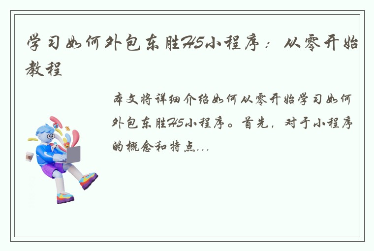学习如何外包东胜H5小程序：从零开始教程