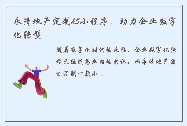 永清地产定制h5小程序，助力企业数字化转型