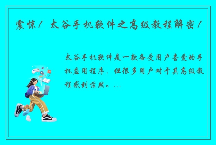 震惊！太谷手机软件之高级教程解密！