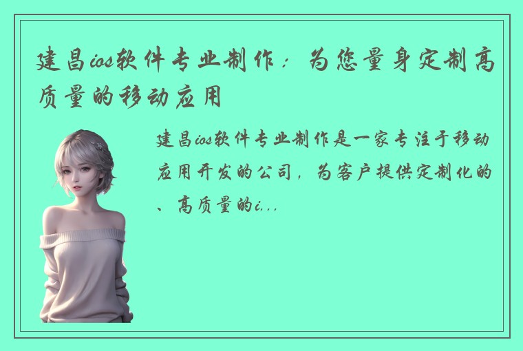 建昌ios软件专业制作：为您量身定制高质量的移动应用