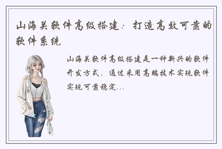 山海关软件高级搭建：打造高效可靠的软件系统