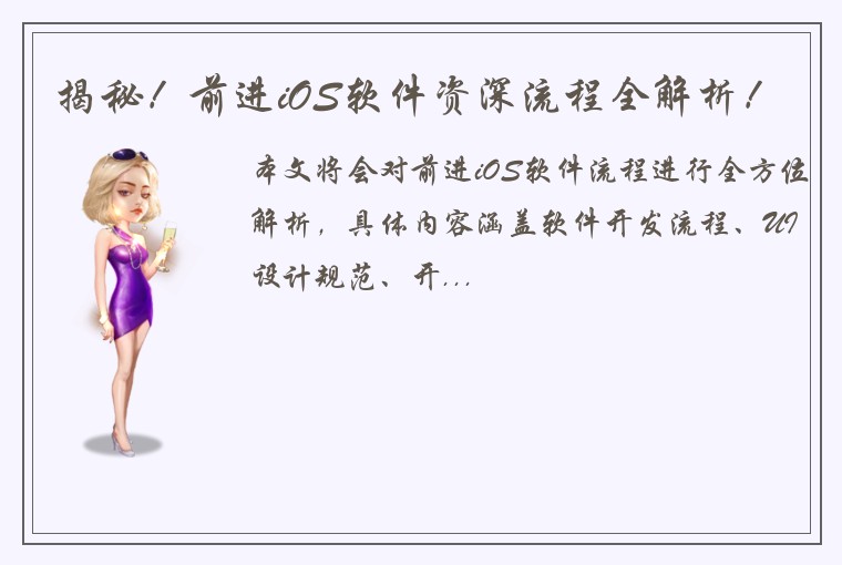 揭秘！前进iOS软件资深流程全解析！
