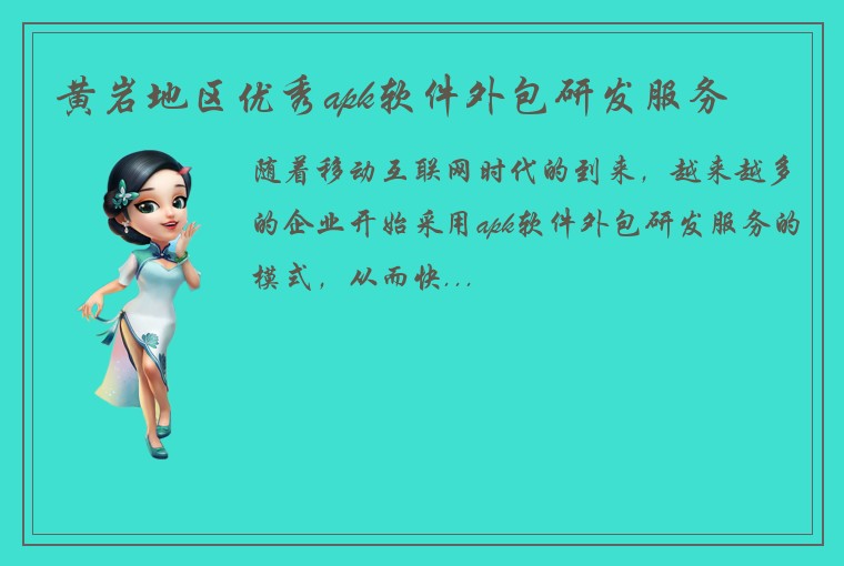 黄岩地区优秀apk软件外包研发服务