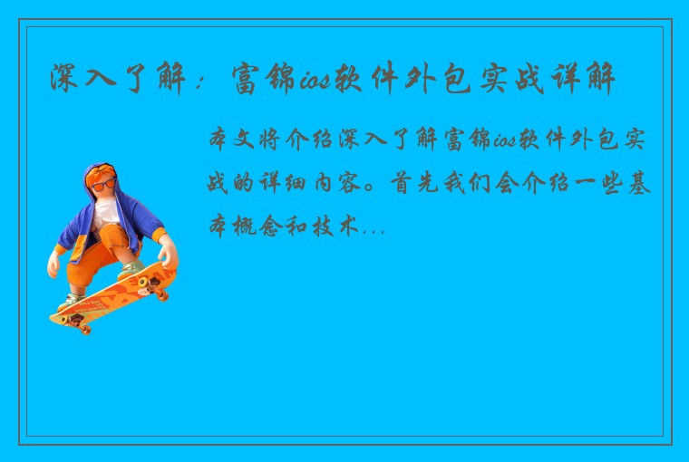 深入了解：富锦ios软件外包实战详解