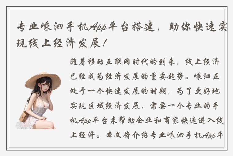 专业嵊泗手机App平台搭建，助你快速实现线上经济发展！