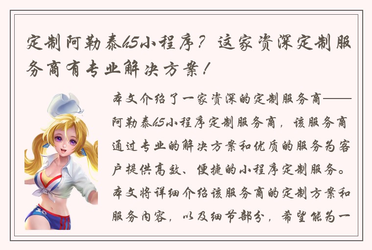 定制阿勒泰h5小程序？这家资深定制服务商有专业解决方案！