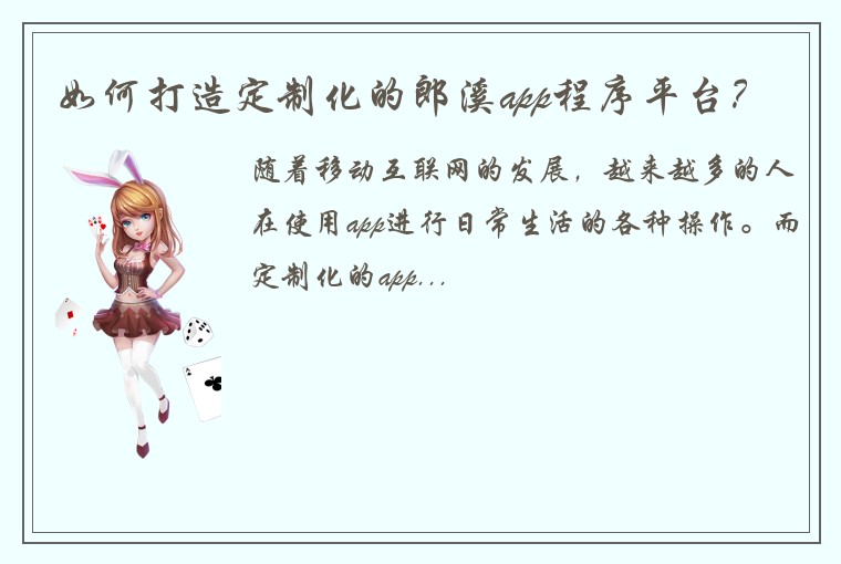 如何打造定制化的郎溪app程序平台？