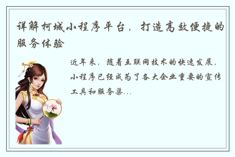 详解柯城小程序平台，打造高效便捷的服务体验