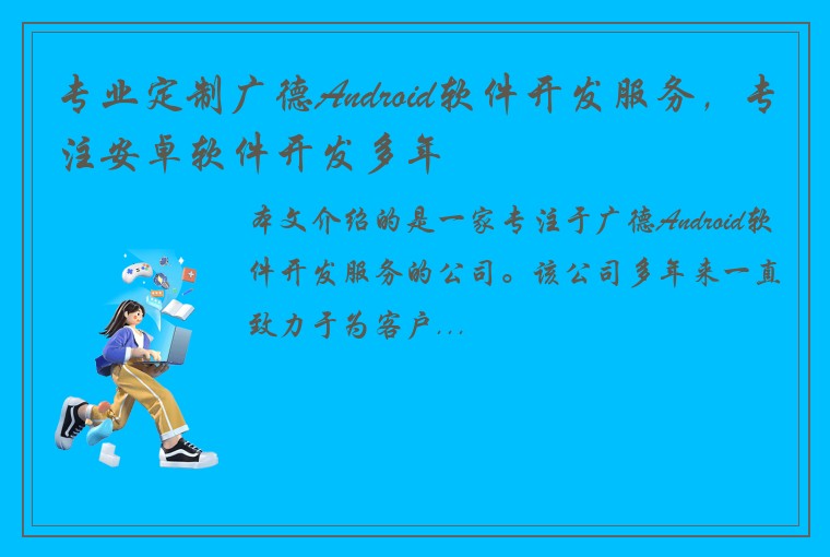 专业定制广德Android软件开发服务，专注安卓软件开发多年