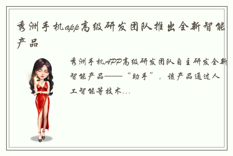 秀洲手机app高级研发团队推出全新智能产品
