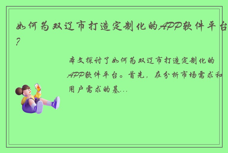 如何为双辽市打造定制化的APP软件平台？