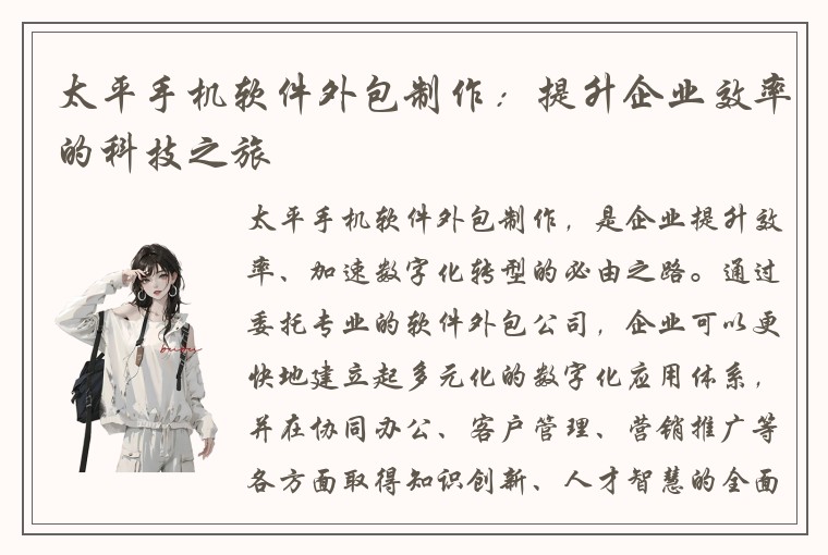 太平手机软件外包制作：提升企业效率的科技之旅