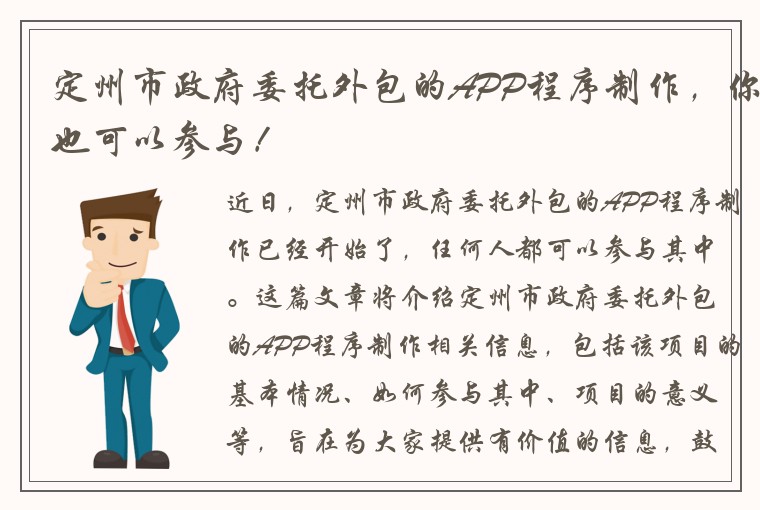 定州市政府委托外包的APP程序制作，你也可以参与！