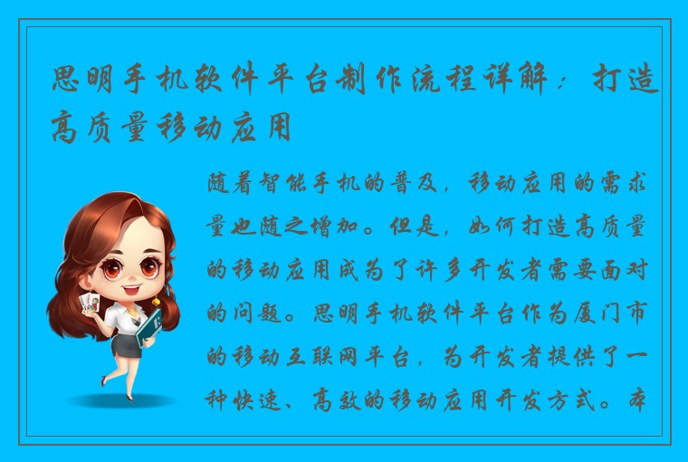 思明手机软件平台制作流程详解：打造高质量移动应用