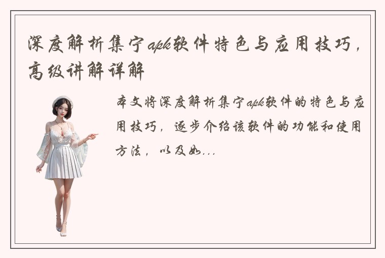 深度解析集宁apk软件特色与应用技巧，高级讲解详解