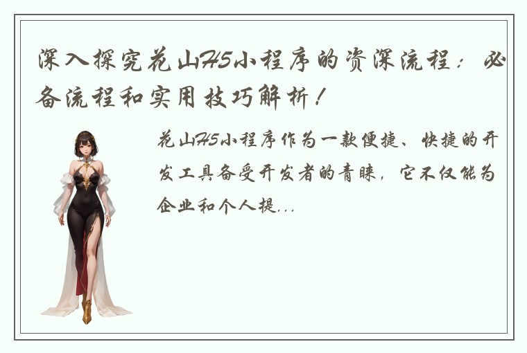 深入探究花山H5小程序的资深流程：必备流程和实用技巧解析！
