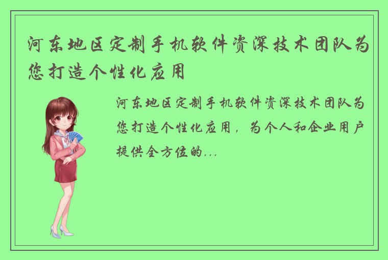 河东地区定制手机软件资深技术团队为您打造个性化应用