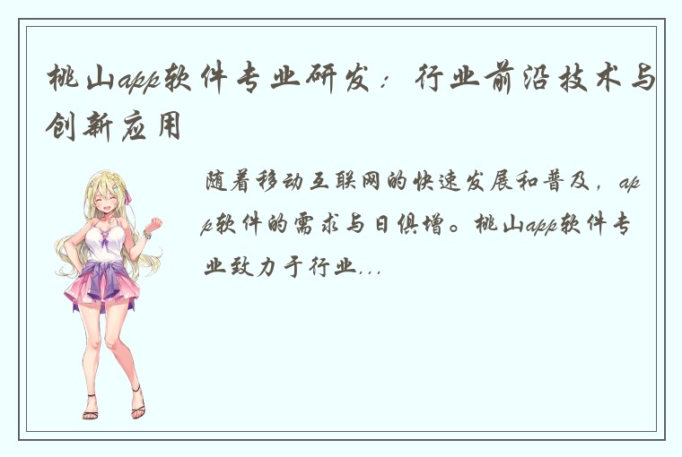 桃山app软件专业研发：行业前沿技术与创新应用