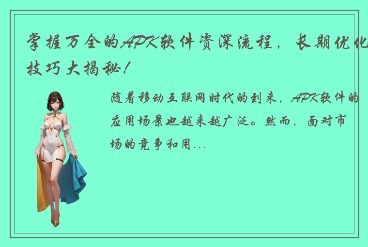 掌握万全的APK软件资深流程，长期优化技巧大揭秘！