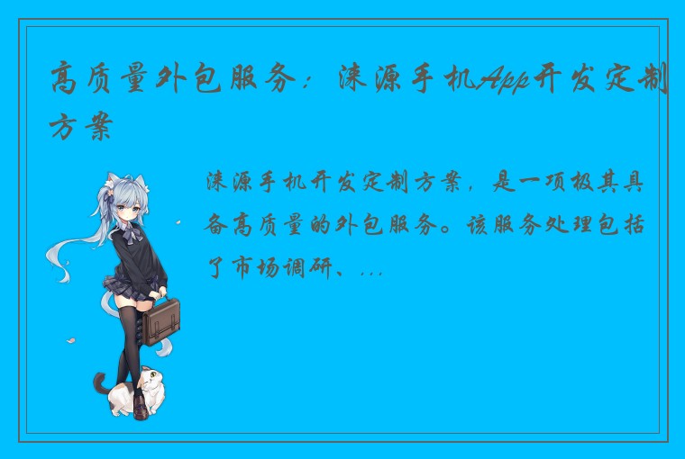 高质量外包服务：涞源手机App开发定制方案