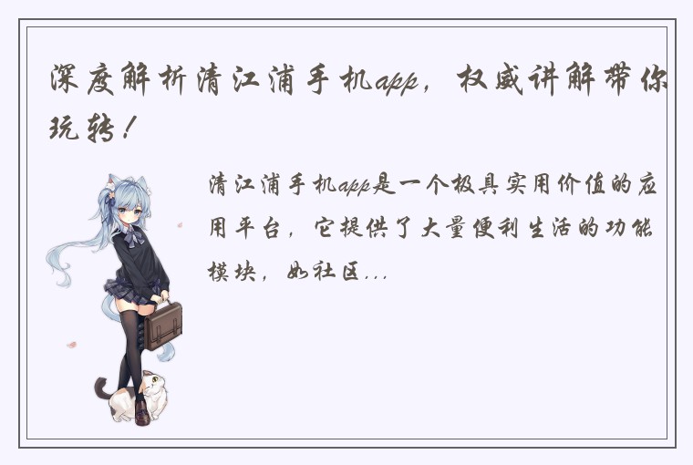 深度解析清江浦手机app，权威讲解带你玩转！