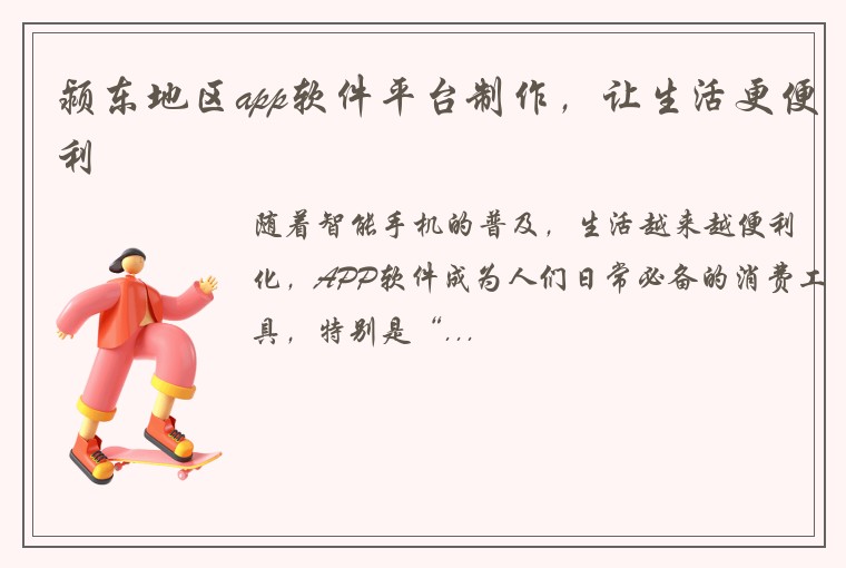 颍东地区app软件平台制作，让生活更便利