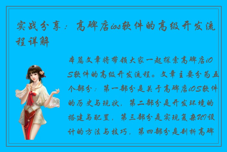 实战分享：高碑店ios软件的高级开发流程详解