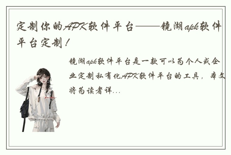 定制你的APK软件平台——镜湖apk软件平台定制！