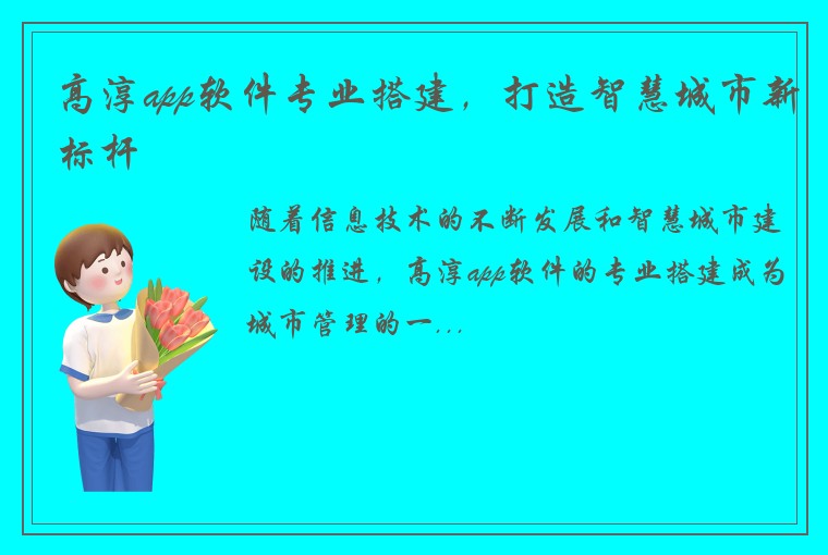 高淳app软件专业搭建，打造智慧城市新标杆