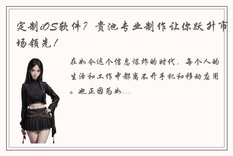 定制iOS软件？贵池专业制作让你跃升市场领先！