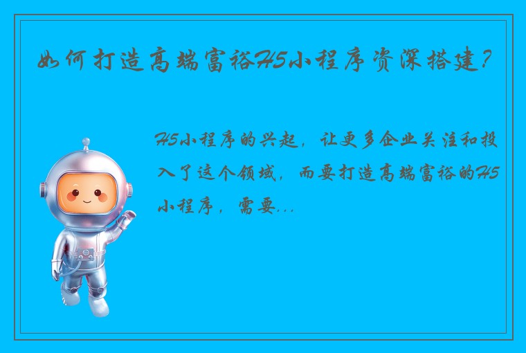 如何打造高端富裕H5小程序资深搭建？