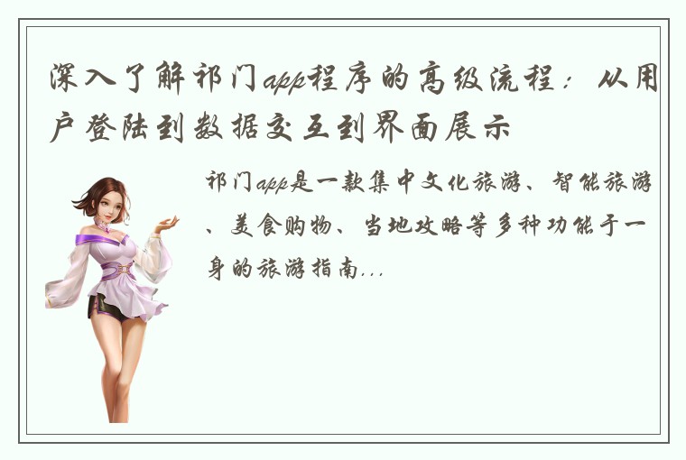 深入了解祁门app程序的高级流程：从用户登陆到数据交互到界面展示