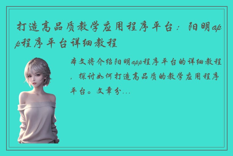 打造高品质教学应用程序平台：阳明app程序平台详细教程