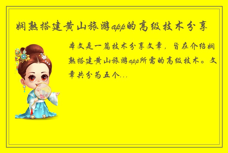 娴熟搭建黄山旅游app的高级技术分享