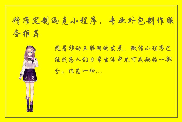 精准定制逊克小程序，专业外包制作服务推荐