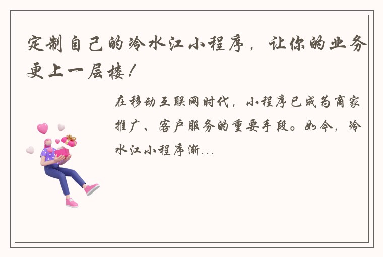 定制自己的冷水江小程序，让你的业务更上一层楼！