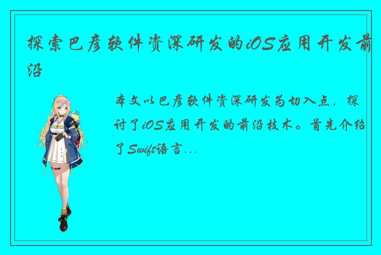 探索巴彦软件资深研发的iOS应用开发前沿