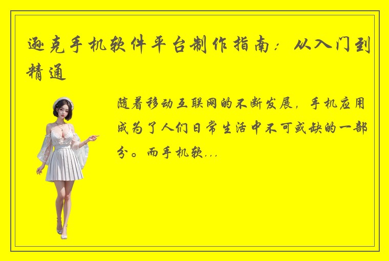 逊克手机软件平台制作指南：从入门到精通