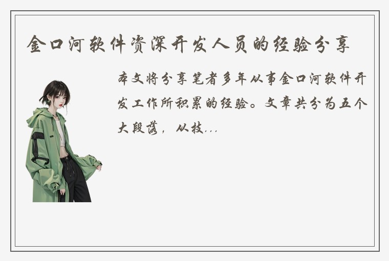 金口河软件资深开发人员的经验分享