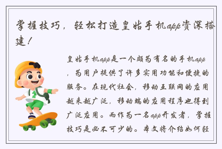 掌握技巧，轻松打造皇姑手机app资深搭建！