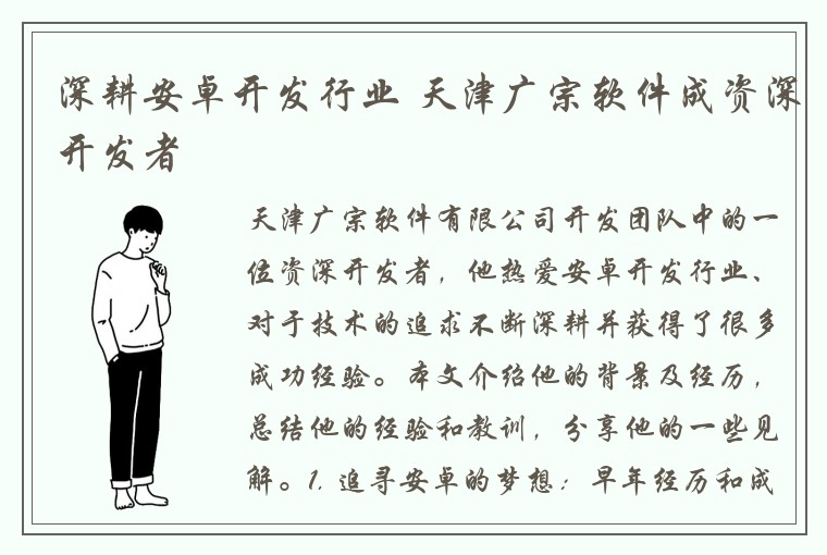 深耕安卓开发行业 天津广宗软件成资深开发者