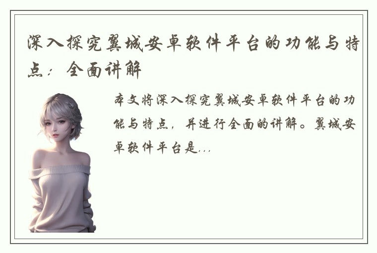 深入探究翼城安卓软件平台的功能与特点：全面讲解