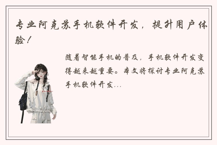 专业阿克苏手机软件开发，提升用户体验！