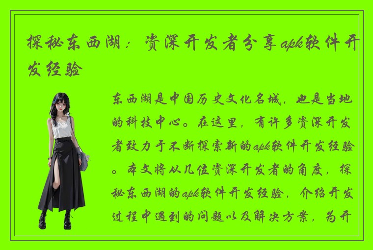 探秘东西湖：资深开发者分享apk软件开发经验