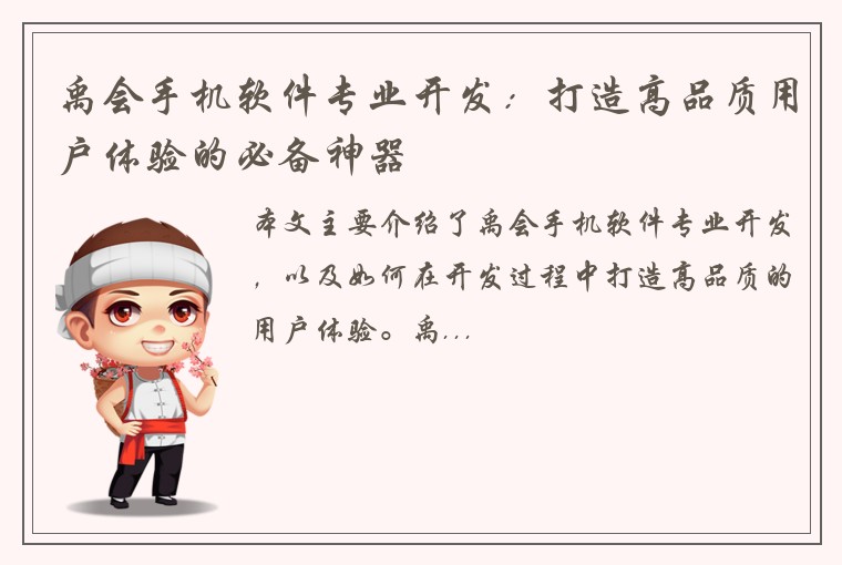 禹会手机软件专业开发：打造高品质用户体验的必备神器