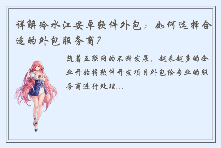 详解冷水江安卓软件外包：如何选择合适的外包服务商？