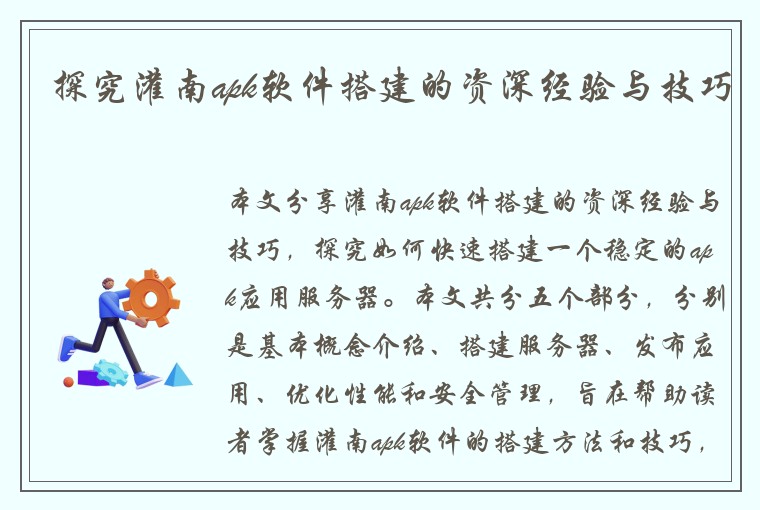 探究灌南apk软件搭建的资深经验与技巧